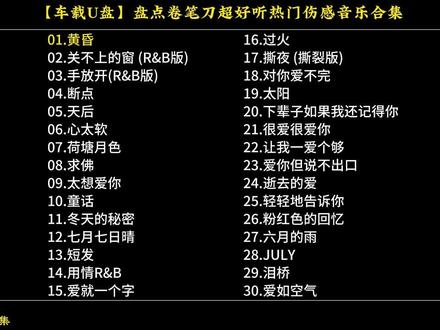 【车载U盘】盘点卷笔刀超好听热门伤感音乐合集#车载U盘 #热门音乐🔥 #伤感音乐 #卷笔刀阿卷 #音乐推荐