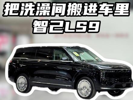 智己ls9把洗澡间搬进车里 #二手新能源 #新能源汽车#智己ls9