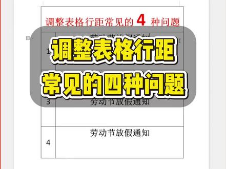 调整表格行距常见的四种问题。 #办公技巧 #WPS#office办公#文员 #实用技能