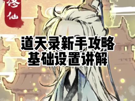 道天录新手攻略基础设置讲解#道天录 #手游推荐官 #原创 #游戏日常