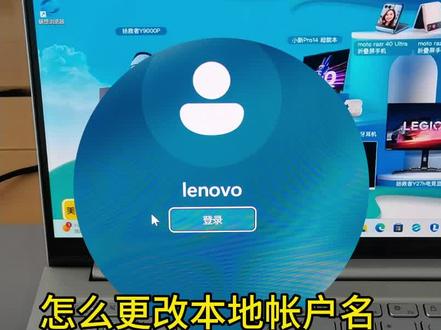 不知道电脑本 地帐号怎么改名的看过来 #简单电脑知识#电脑小技巧 #电脑店日常#怎么改本地帐号