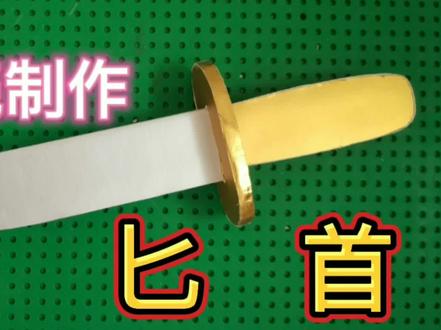 用纸壳制作匕首 #手工制作 #手工 #动手能力 #手艺人 #心灵手巧 #爱手工爱生活