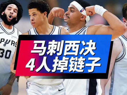 马刺西决4人掉链子!卡布交学费尚帕尼失准,凯尔登到底怎么了? #马刺#文班亚马#卡特布莱恩特#迪伦哈珀#亚历山大
