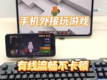 手机平板也可以外接键盘鼠标玩MC我的世界啦 #手机能玩的游戏 #电脑手机都能玩的手游 #mc #我的世界