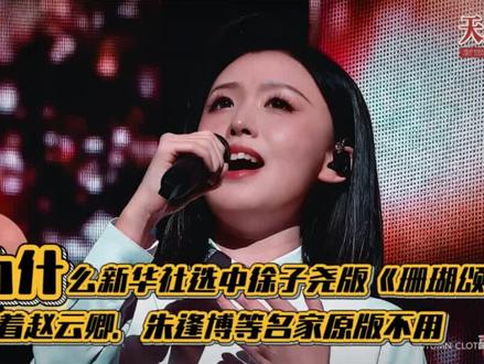 为什么新华社选中徐子尧版《珊瑚颂》,放着赵云卿、朱逢博等名家原版不用。