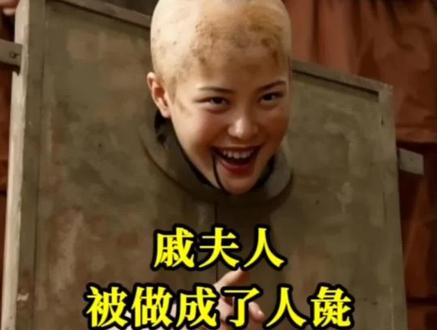 戚夫人被做成了人彘,到底活了多久#历史 #历史人物 #历史故事