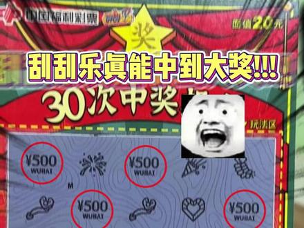 一张刮刮乐就有5000,你敢相信吗?#刮刮乐 #解压