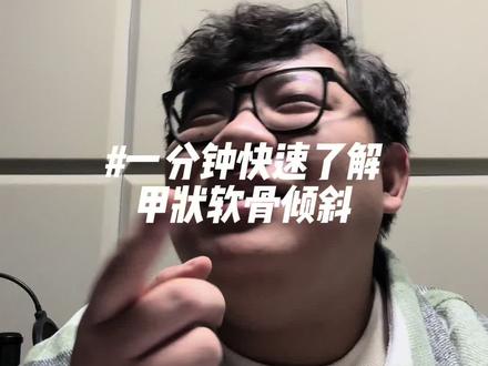 #零基础学唱歌 #声乐教学 一分钟快速了解甲状软骨倾斜#唱歌技巧和发声方法 #混声教学 #一分钟干货教学