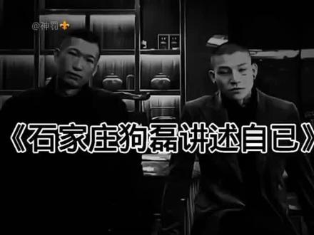 石家庄狗磊 进述自己真实亲身经历.#扫黑除恶 #定格好春光#人生百味自己体会 #只有经历过的人才会懂