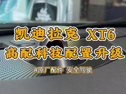 凯迪拉克XT6风尚版原厂科技升级方案,1. 原厂抬头显示HUD;
2. 升降中置音响;
3. 并线辅助盲区监测;
4. 挂P档自动拉手刹#汽车改装方案推荐 #凯迪拉克XT6 #佛山66号车间