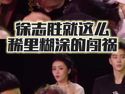 徐志胜 一次主动换来终生内向#星光大赏 #徐志胜 #搞笑#金靖 #张凌赫