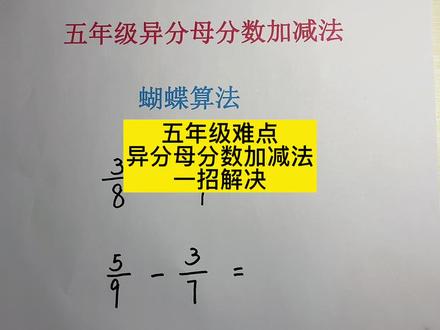 学会蝴蝶算法,异分母分数加减变得如此简单