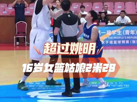 16岁女篮姑娘张子宇身高已达2米28,超过姚明#女篮 #中国女篮 #张子宇