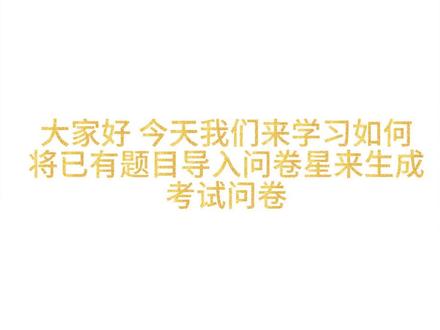 问卷星如何导入Word题目生成考试问卷?教程来了 #问卷星 #问卷星使用教程 #考试问卷 #批量添加题目 #问卷星考试