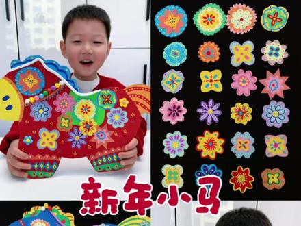 第121集|废纸板diy年味满满的非遗剪纸小马装饰
#创意美术 #艺术启蒙 #幼儿园手工 #新年手工 #废物利用