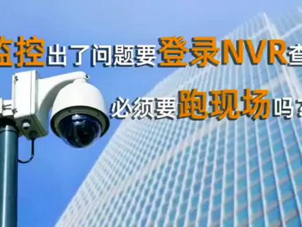 一招搞定远程控制NVR配置#智能化弱电工程 #网络 #安防监控 #安全防范 #弱电施工