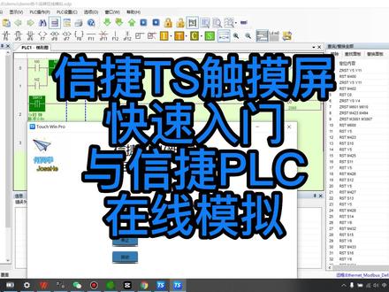 信捷新版TS系列触摸屏软件TouchWin Pro 3分钟快速入门 #触摸屏 #快速入门 #信捷