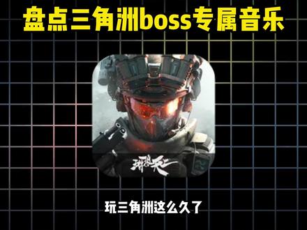 盘点三角洲各个BOSS的专属BGM看看哪一个更吓人? #三角洲行动 #猛攻三角洲裂变新赛季 #盘点 #BOSS #音乐