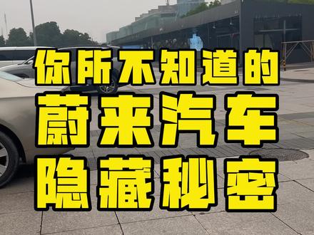 #蔚来汽车 #蔚来es6 #蔚来 #每天一个用车知识
这次告诉你们一个
关于蔚来汽车的隐藏秘密
要好好听哦