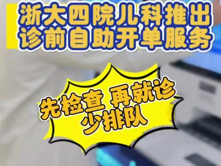 应对甲流高峰:学会这个小技能,少排队1个小时!新冠核酸检测、血常规+CRP、呼吸道病毒四联检查都可以自助开单啦#甲流 #浙四儿科自助开单检查