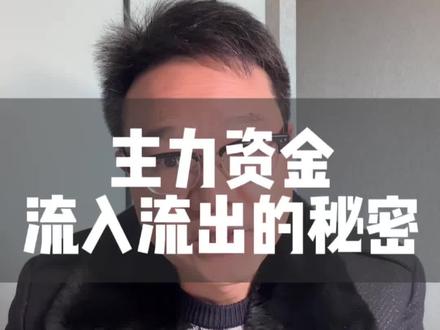 主力资金,流入流出的秘#大盘 #主力 #内容启发搜索