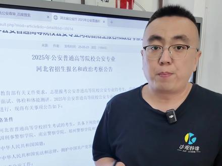 #高考 高考警校报考流程,河北公安警校政审注意事项!