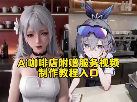 教大家免费制作ai咖啡店员的特色服务视频教程 AI咖啡馆附赠服务 AI咖啡馆附赠服务事件 咖啡厅服务员原版 ai咖啡厅服务员 AI咖啡店员附赠服务 #ai咖啡馆附赠服务 AI咖啡馆附赠服务特效 AI咖啡馆附赠服务视频特效制作教程#小云雀AI #小云雀爆款马上成片 #小云雀seedance#芯有云雀创作飞跃