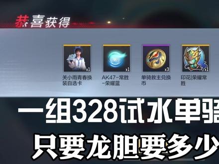一组328试水单骑夺宝,只要龙胆亮银枪要多少大洋? #抽奖 #cf手游 #巨人城沙海活城 #穿越火线枪战王者