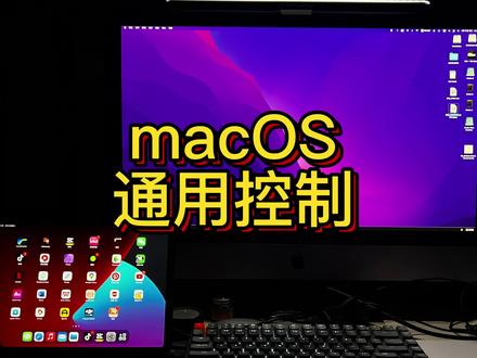 macOS通用控制功能终于可以用了