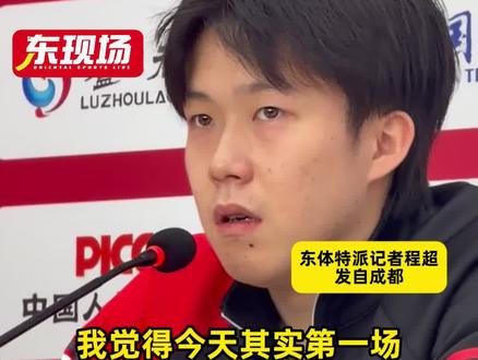 【东现场】成都混团世界杯第二阶段结束,王楚钦总结了今天自己出战与日本一战的情况:第二场跟林诗栋的男双,自己出现了一些无谓失误,教练也给了自己一些调整的空间,让自己更好地去准备明天的比赛。#王楚钦 #乒乓 #成都混团世界杯