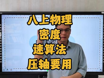 八上物理,密度速算法,压轴要用 #初中物理 #初二物理 #八年级物理 #初中