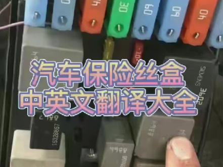 汽车保险丝盒中英文翻译大全 客户马自达昂克塞拉点烟器保险丝被人拔掉 从新给他加上保险丝#电子电工 #电工知识 #电工接线