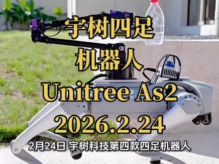 2月24日,宇树科技第四款四足机器人Unitree As2 正式亮相!#宇树科技机器狗 #宇树四足机器人 #宇树 #As2