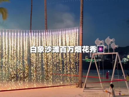 百万烟花秀,可以和你一起去看吗
#西双版纳 #白象沙滩烟花秀
