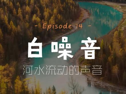 【白噪音】流动的河水,非常解压舒适#白噪音 #助眠 #治愈系