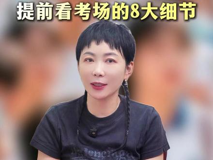 提前看考场的8大细节! 学校组织提前看考场,你千万别忽视这8大细节!
还有很多学生家长竟然为了省时间而不去看!最后会吃大亏!#志愿填报 #高考 #高考倒计时 #升学规划 #大学