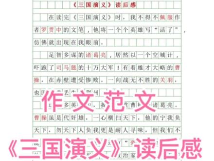作文范文《三国演义》读后感#读后感#三国#作文