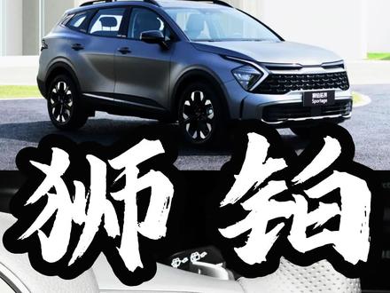 起亚狮铂拓界哪款值得选?#dou是好车 #抖音汽车 #汽车人共创计划