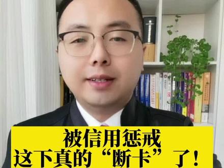 信用惩戒,对生活影响不小,所以千万别再给别人用卡了,否则真的就BBQ了#刑事律师 #法律咨询 #信用惩戒@DOU+小助手@抖来学法
