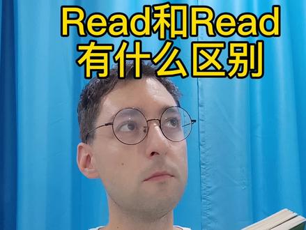 Read和Read有什么区别呢
#学英语 #英语 #每日英语 #过去vs现在