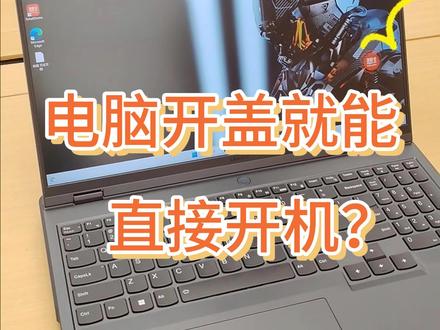 电脑开盖就能直接开机?是真的! 开机速度就靠这个了!#电脑知识 #开盖开机 #开盖开机功能怎么关闭 #联想拯救者