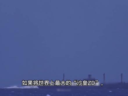 将世界上最大的核弹投放到深海里,会对我们造成什么影响?#视觉震撼 #看世界 #原创剪辑
