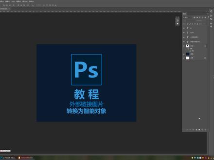ps教程 转换为智能对象和置入链接外部图片的使用分享 #初学ps #ps教程 #ps技能 #教程 #ps教学