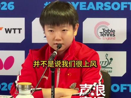 不骄不躁!孙颖莎赛后坦言绝不轻敌 伦敦世乒赛女团逆转夺冠
孙颖莎赛后发布会尽显格局与清醒🇨🇳
#孙颖莎赛后发言尽显格局
#伦敦世乒赛
#中国女团逆转夺冠
#孙颖莎人间清醒
#国乒谦逊之风