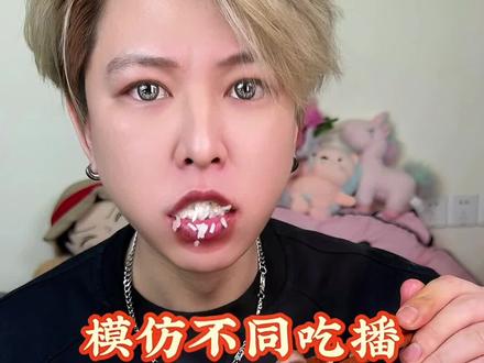 模仿不同吃播~藏宝餐🎉 #妈呀太香了 #抖音美食推荐官 #米饭仙人 #拼多多 #一周零食不重样 @吃货李大斌 @米饭仙人FFyasueda