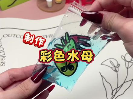 自己在家做的彩色水母捏捏也太好玩了! #手工 #解压捏捏乐 #彩色水母