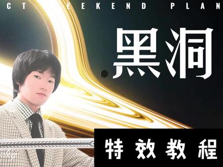 黑洞特效的制作教程#Ae #剪辑教程