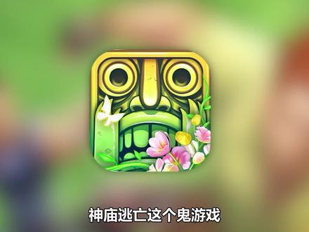 现在的神庙逃亡,究竟有多么坑钱,简直恶心! #游戏 #手游 #吐槽