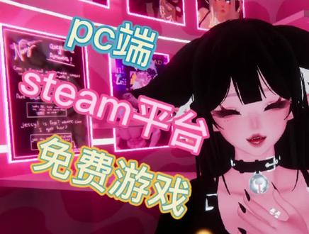 #steam游戏 #vrchat #vr游戏 再发一个萌新指南吧~