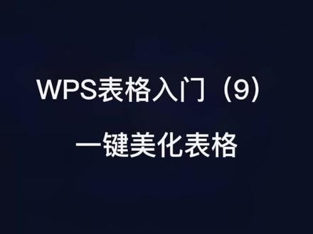 #WPS #Excel #Excel表格 #办公